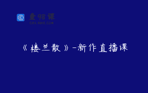 《楼兰散》-新作直播课