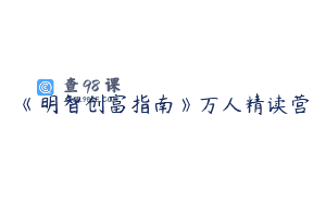 《明智创富指南》万人精读营