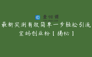 最新实测有效简单一步轻松引流宝妈创业粉【揭秘】