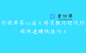 炒股养家心法《游资教你短线炒股快速赚钱技巧》