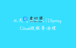 从天气项目入门Spring Cloud微服务治理