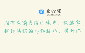 AI神笔销售信训练营，快速掌握销售信的写作技巧，提升你