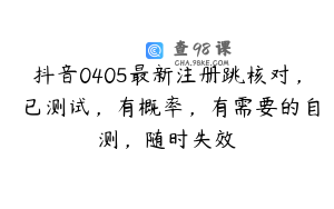 抖音0405最新注册跳核对，​已测试，有概率，有需要的自测，随时失效