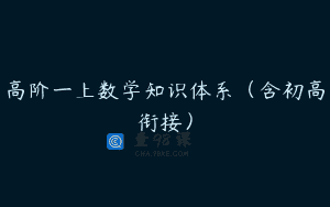 高阶一上数学知识体系（含初高衔接）