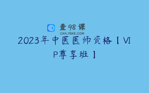 2023年中医医师资格【VIP尊享班】