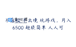 不露脸 不出境 玩游戏，月入6500 超级简单 人人可
