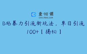 B站暴力引流新玩法，单日引流100+【揭秘】