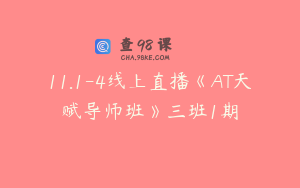 11.1-4线上直播《AT天赋导师班》三班1期