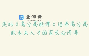 奕妈《高分高能课》培养高分高能未来人才的家长必修课