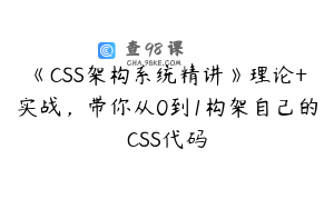 《CSS架构系统精讲》理论+实战，带你从0到1构架自己的CSS代码