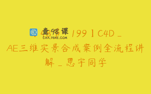 【48节-￥199】C4D_AE三维实景合成案例全流程讲解_思宇同学