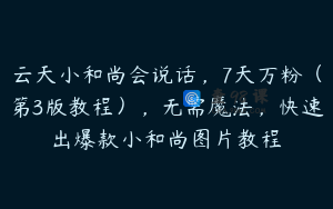 云天小和尚会说话，7天万粉（第3版教程），无需魔法，快速出爆款小和尚图片教程