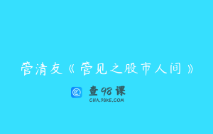 管清友《管见之股市人间》