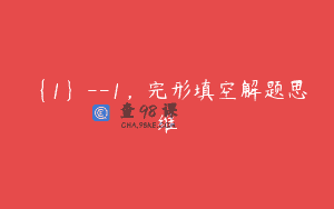 {1}–1，完形填空解题思维