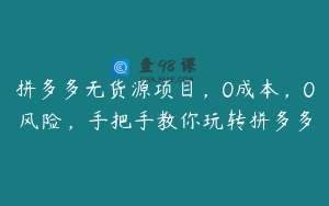 拼多多无货源项目，0成本，0风险，手把手教你玩转拼多多