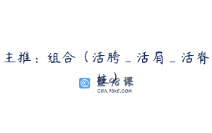 主推:组合(活胯_活肩_活脊柱)