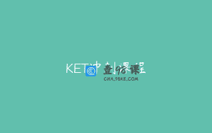 KET冲刺课程