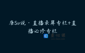 唐Sir说·直播录屏专栏+直播必修专栏