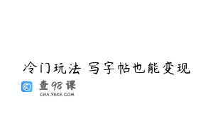 冷门玩法 写字帖也能变现