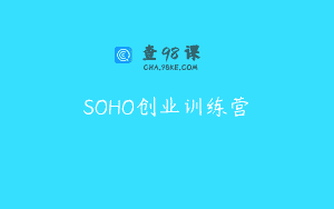 SOHO创业训练营