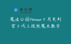 魔法公园Heiman《月老判官》线上视频魔术教学