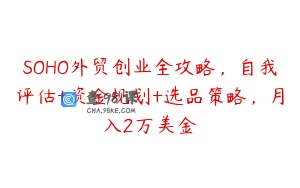 SOHO外贸创业全攻略，自我评估+资金规划+选品策略，月入2万美金