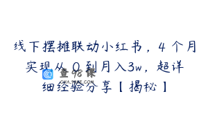 线下摆摊联动小红书，4 个月实现从 0 到月入3w，超详细经验分享【揭秘】