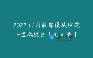 2022.11月教综模块珍题-宝坻校区【史文浩】