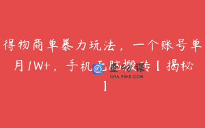得物商单暴力玩法，一个账号单月1W+，手机无脑搬砖【揭秘】