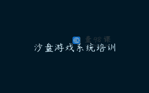 沙盘游戏系统培训