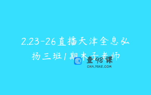 2.23-26直播天津全息弘扬三班1期木子老师