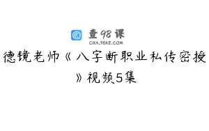 德镜老师《八字断职业私传密授》视频5集
