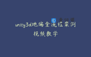 unity3d地编全流程案例视频教学
