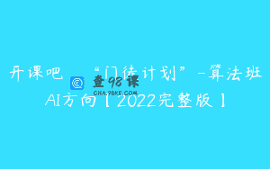 开课吧_“门徒计划”-算法班AI方向【2022完整版】