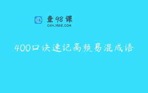 400口诀速记高频易混成语