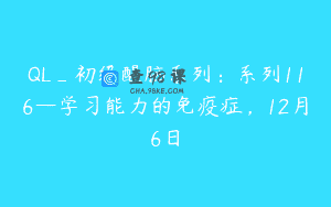 QL_初级醒脑系列：系列116—学习能力的免疫症，12月6日