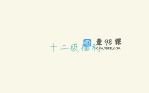 十二级福利