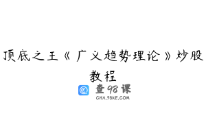 顶底之王《广义趋势理论》炒股教程