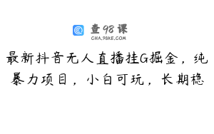 最新抖音无人直播挂G掘金，纯暴力项目，小白可玩，长期稳