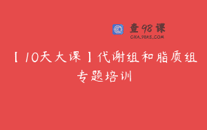 【10天大课】代谢组和脂质组专题培训