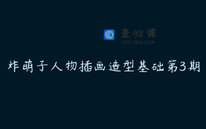 炸萌子人物插画造型基础第3期