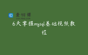 6天掌握mysql基础视频教程