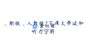 _新版_人教版7下课文带读和听力分析