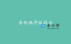 李栋涨停板战法