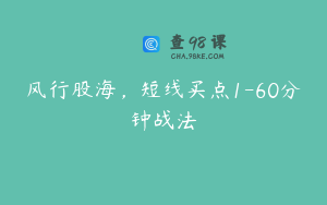 风行股海，短线买点1-60分钟战法