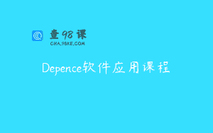 Depence软件应用课程