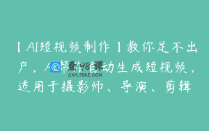 【AI短视频制作】教你足不出户，AI帮你自动生成短视频，适用于摄影师、导演、剪辑