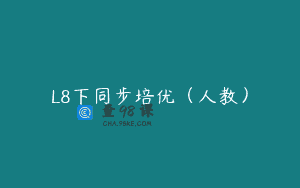 L8下同步培优（人教）