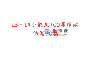 L3~L4小散文100课精读仿写50篇