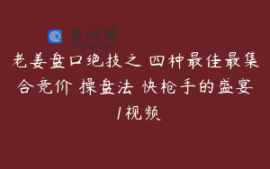 老姜盘口绝技之 四种最佳最集合竞价 操盘法 快枪手的盛宴 1视频